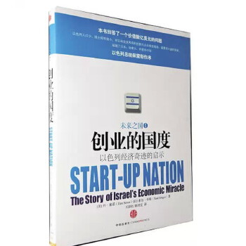 正版促销9787508622859 创业的国度：以色列经济奇迹的启示 （美）塞诺,（以）辛格著,王跃红,韩君宜译 中信出版社