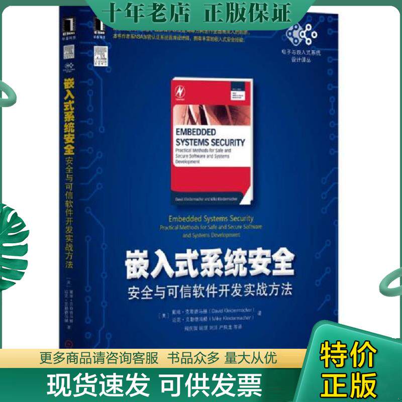 正版现货9787111520078 嵌入式系统安全：安全与可信软件开发实战方法 [美]戴维&middot;克勒德马赫著 机械工业出版社