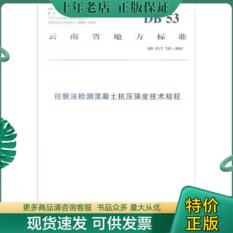 正版现货9787114127809 拉脱法检测混凝土抗压强度技术规程云南云岭高速公路工程咨询有限公司,云南省公路开发投资有限责任公司 编