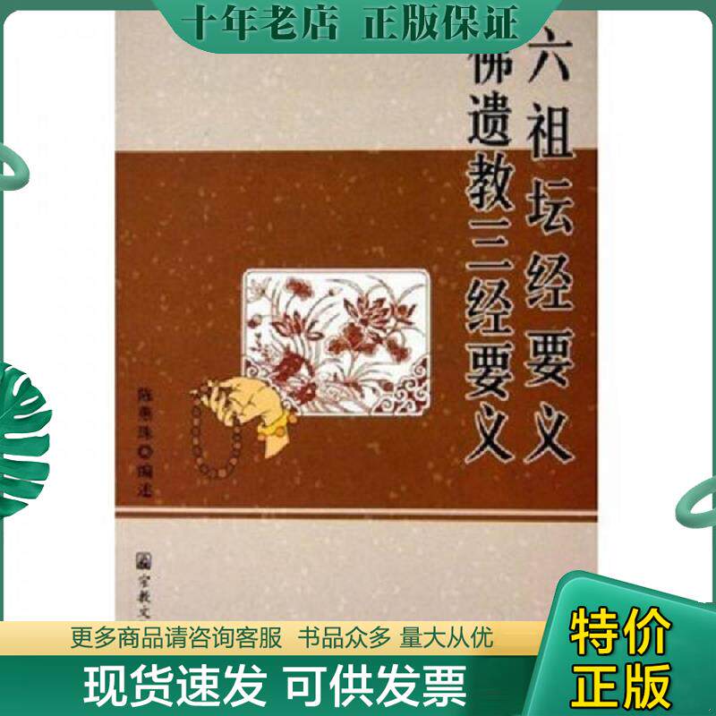 正版现货9787801236661 六祖坛经要义 佛遗教三经要义 陈燕珠 编述 宗教文化出版社