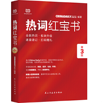 正版促销9787513925846 ChinaDaily  热词红宝书（第3版）【八成新笔迹】2019年特别版 中国日报网 民主与建设出版社