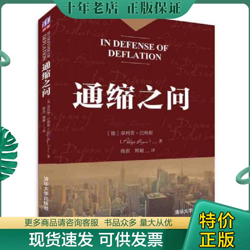 正版现货9787302413653 通缩之问 （德）巴格斯　著 清华大学出版社 - 实物图