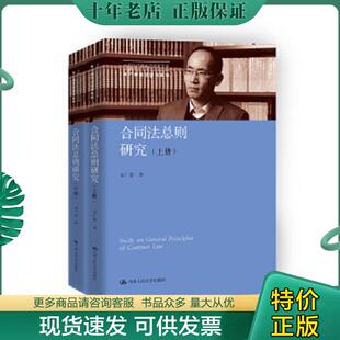 正版现货9787300255033 【正版库存书,内页干净,当日发货】合同法总则研究（上下册） 朱广新著 中国人民大学出版社