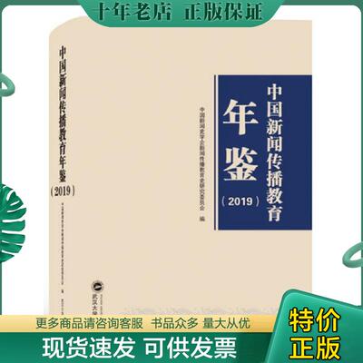 正版现货9787307211896 中国新闻传播教育年鉴（2019） 中国新闻史学会新闻传播教育史研究委员会著 武汉大学出版社