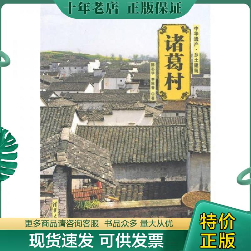 正版现货9787302227007 诸葛村 清华大学出版社 陈志华,李秋香　著 清华大学出版社