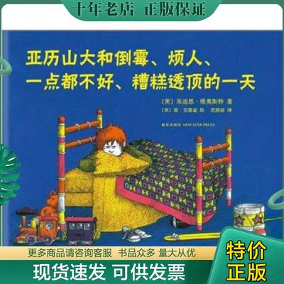 正版现货9787513305891 亚历山大和倒霉、烦人、一点都不好、糟糕透顶的一天 （美）维奥斯特著,（美）克鲁兹绘,范晓星译 新星出版
