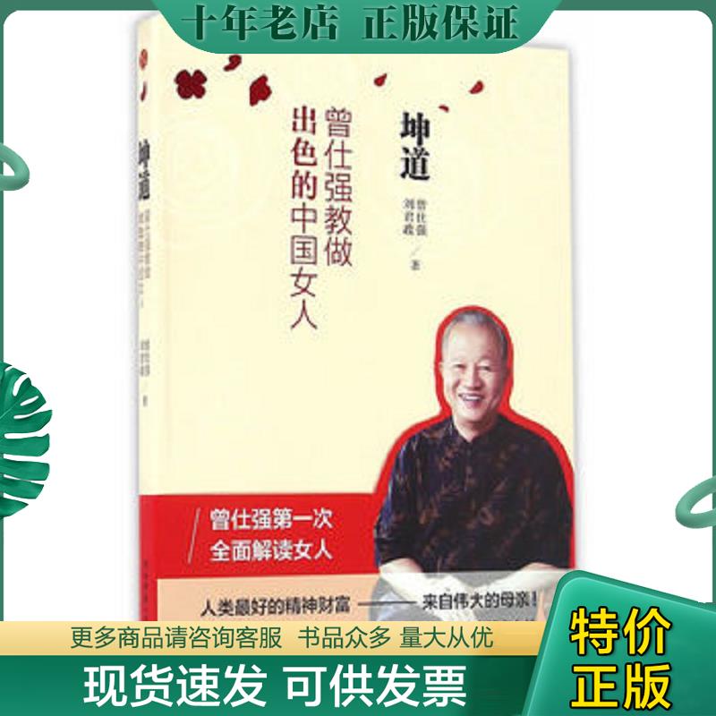 正版现货9787561363270 坤道 曾仕强教做出色的中国女人 实拍图 曾仕强,刘君政 陕西师范大学出版社