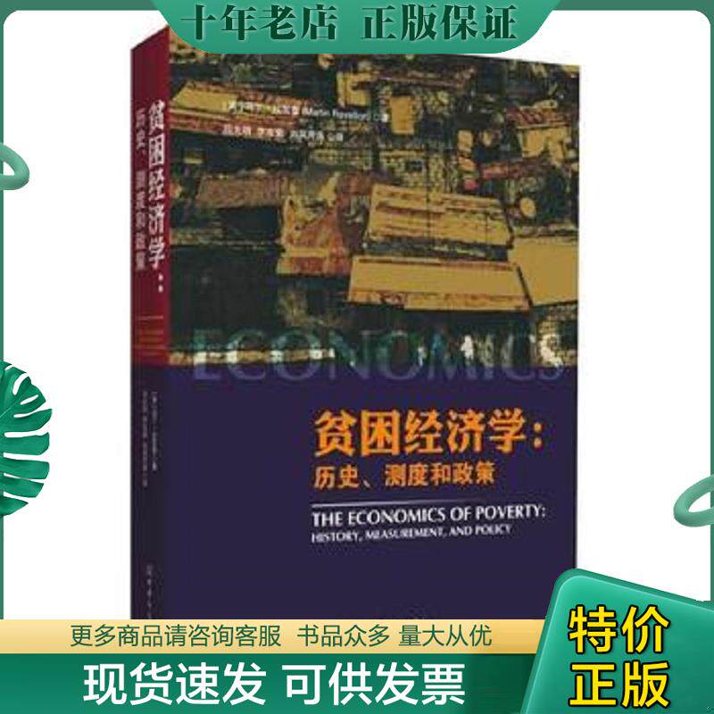 正版现货9787510335303 贫困经济学:历史、测度和政策 【英】马丁·拉瓦雷著,吕光明李冻菊刘凤芹等译 中国商务出版社