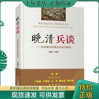 正版现货9787200164398 晚清兵谈 曾国藩胡林翼治兵格言解读 郭鲁江 北京出版社