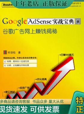 正版现货9787121110481 Google AdSense实战宝典 祁劲松　著 电子工业出版社