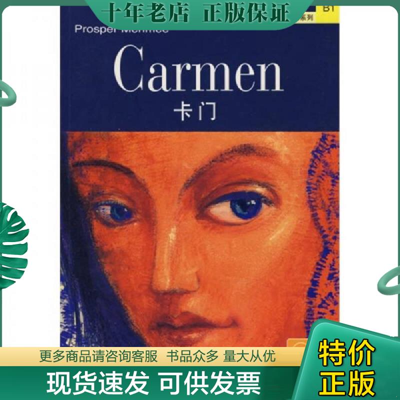 正版现货9787544610797 外教社法语分级注释读物系列：卡门 梅里美著,栾荷莎译注 上海外语教育出版社