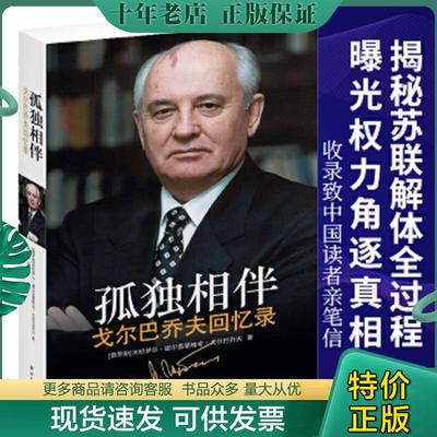 正版现货9787544751254 孤独相伴：戈尔巴乔夫回忆录 （俄罗斯）米哈伊尔谢尔盖耶维奇戈尔巴乔夫著,潘兴明译 译林出版社