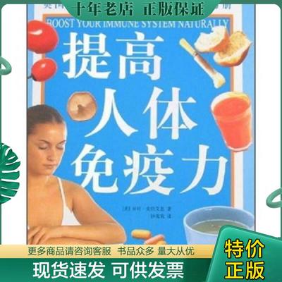 正版现货9787538854619 提高人体免疫力 （英）贝丝·麦依艾恩　著,钟莺莺　译 黑龙江科学技术出版社