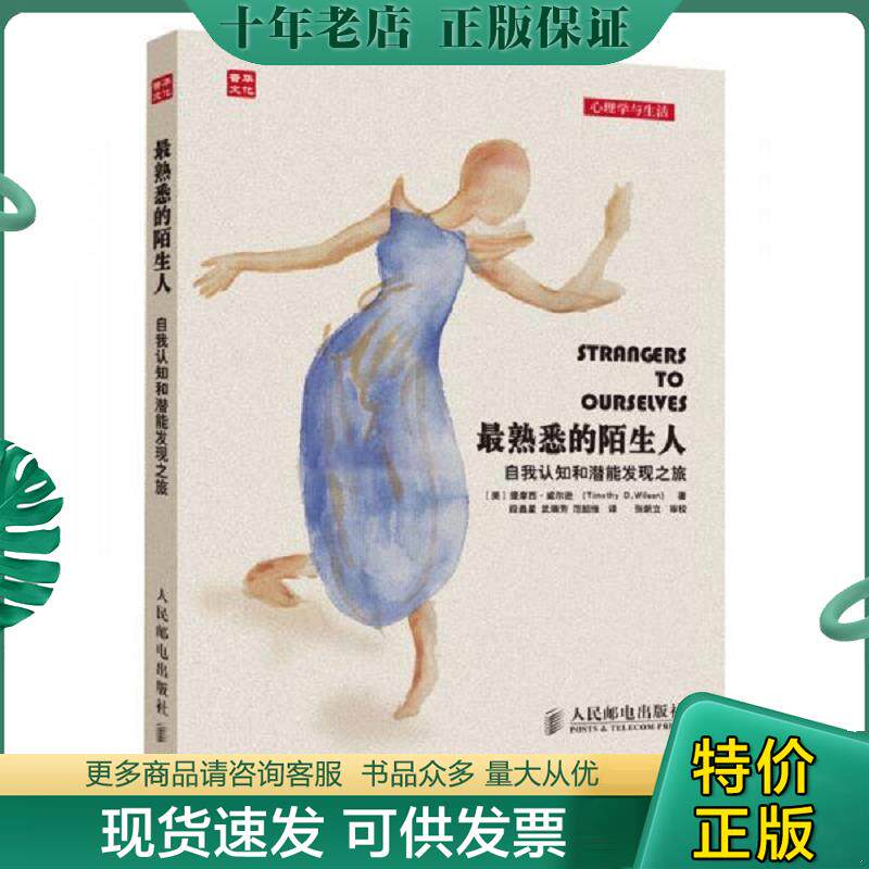 正版现货9787115341631 最熟悉的陌生人：自我认知和潜能发现之旅 提摩西&middot;威尔逊 人民邮电出版社