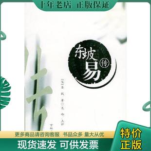 正版现货9787806267967 东坡易传,库存自然旧少量黄斑现货直发 （宋）苏轼著,龙吟注评 吉林文史出版社