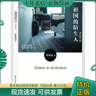 正版现货9787308105392 祖国的陌生人增补修订版 许知远　著 浙江大学出版社