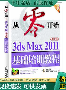 正版现货9787115266859 从零开始：3ds Max 2011中文版基础培训教程 谭雪松等编著 人民邮电出版社