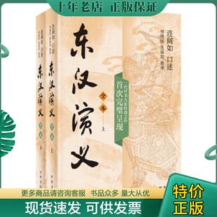 正版现货9787101145526 东汉演义(全2册)签名钤印 贾建国,连丽如整理,连阔如口述 中华书局