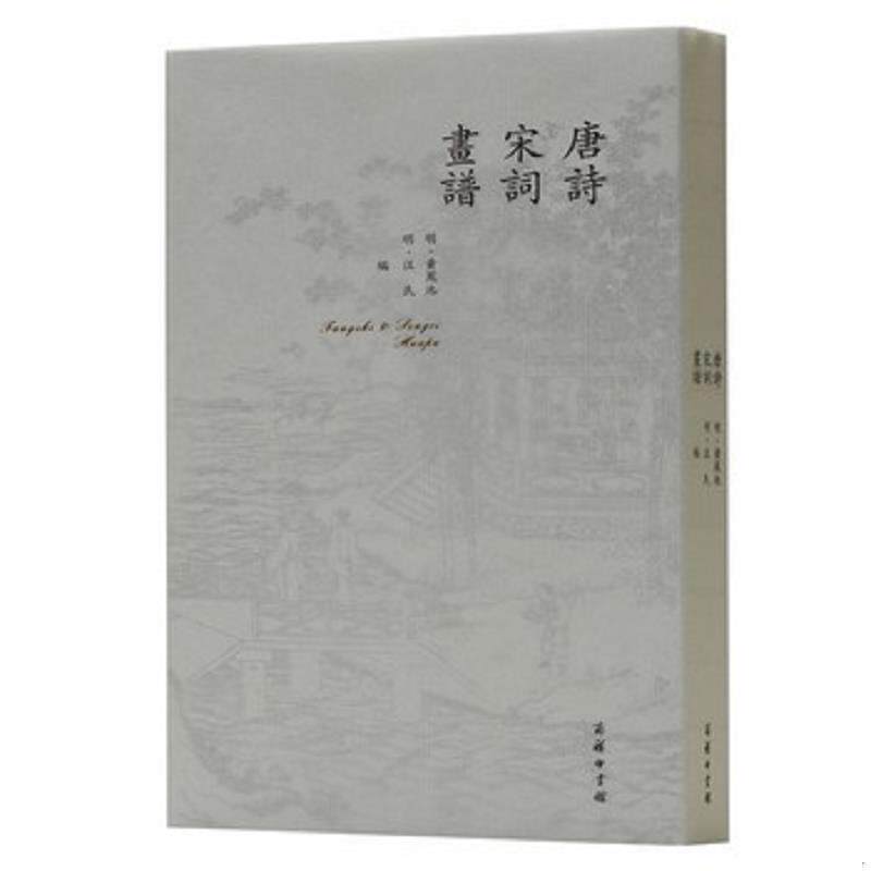 正版现货9787100169356 唐诗宋词画谱 黄凤池 商务印书馆