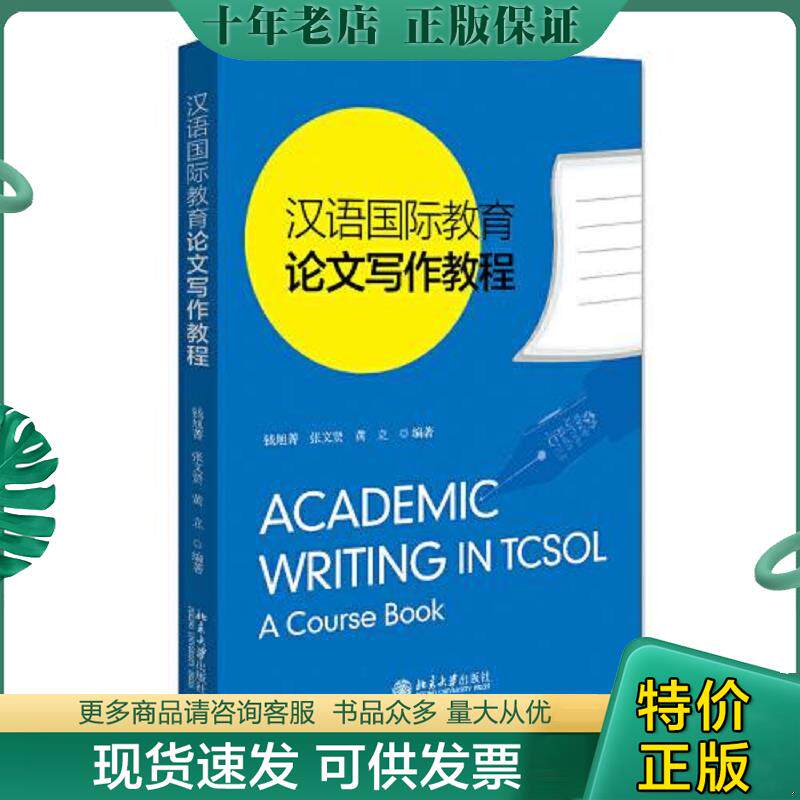 正版现货9787301320204 汉语国际教育论文写作教程 钱旭菁,张文贤,黄立 北京大学出版社