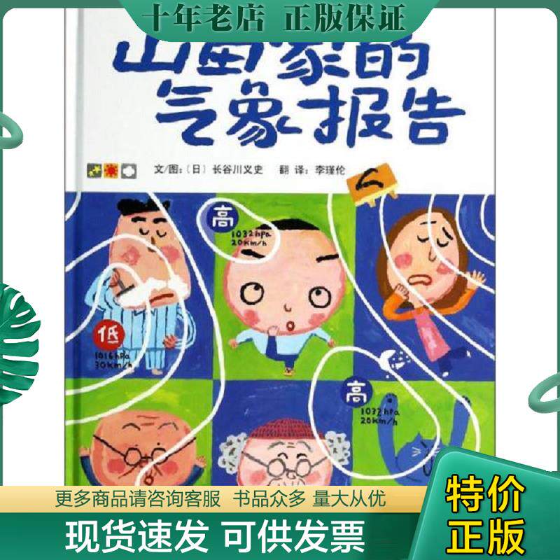 正版现货9787554500477 启发精选国际大师名作绘本：山田家的气象报告 长谷川义史","李瑾伦 河北教育出版社