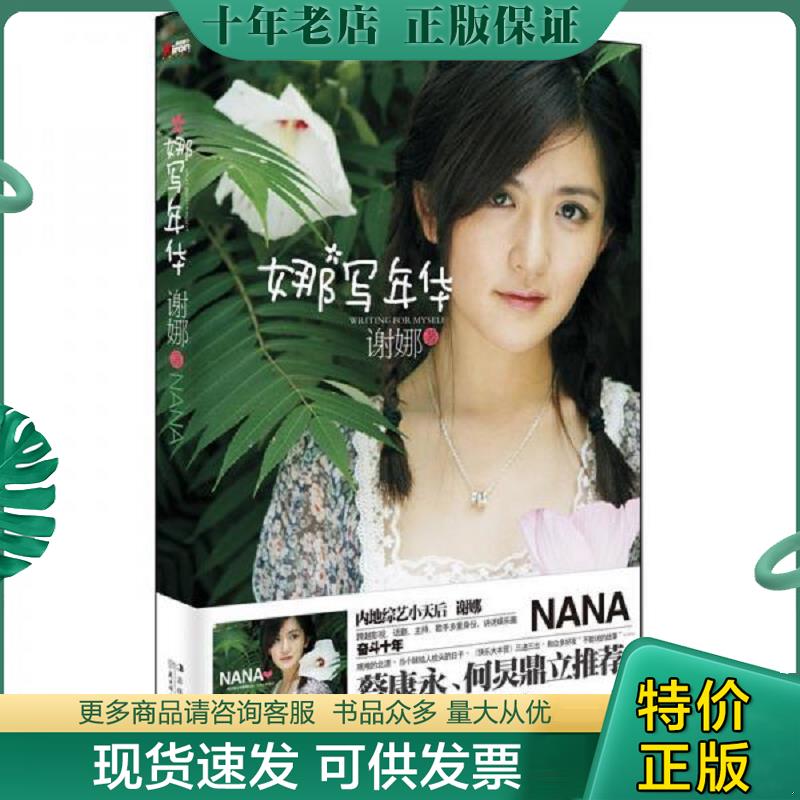 正版现货9787538562255 娜写年华 谢娜 北方妇女儿童出版社