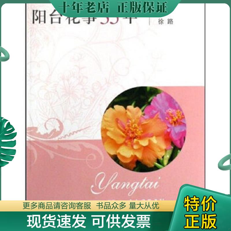 正版现货9787807165064 阳台花事35年 徐路著 同心