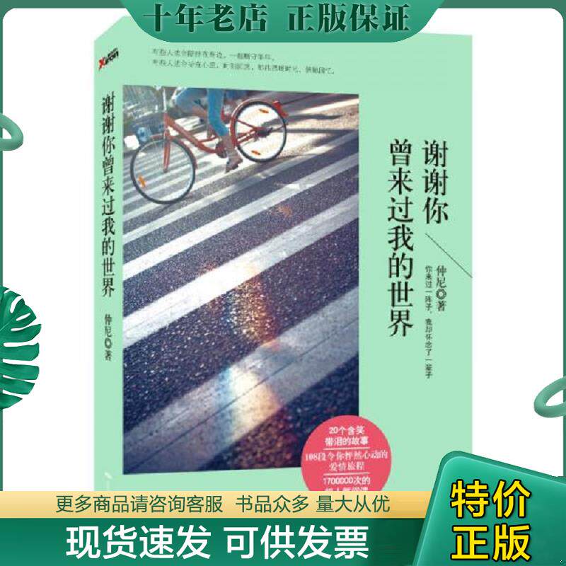 正版现货9787540235512 谢谢你曾来过我的世界 仲尼 北京燕山出版社