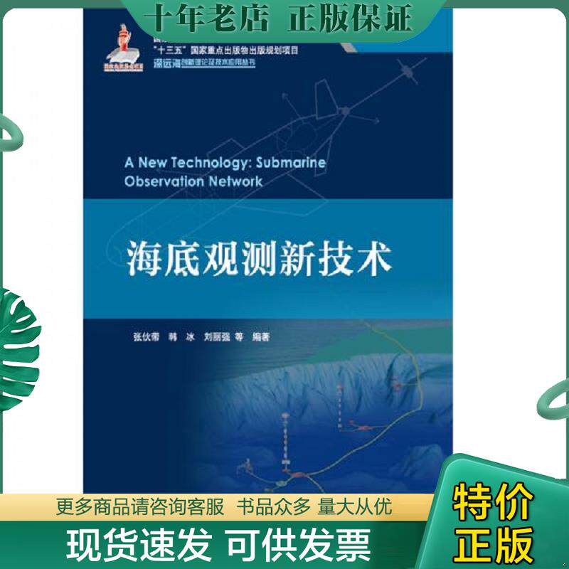 正版现货9787502799250 海底观测新技术 张伙带","韩冰","刘丽强 海洋