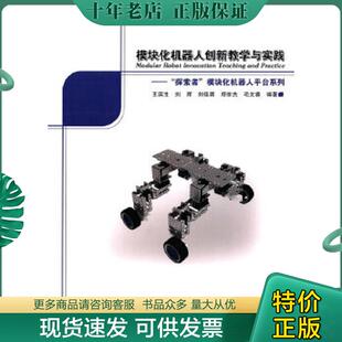 探索者 模块化机器人平台系列 哈尔滨工业大学出版 现货9787560361932 社 编 模块化机器人创新教学与实践： 刘辉 正版 王滨生