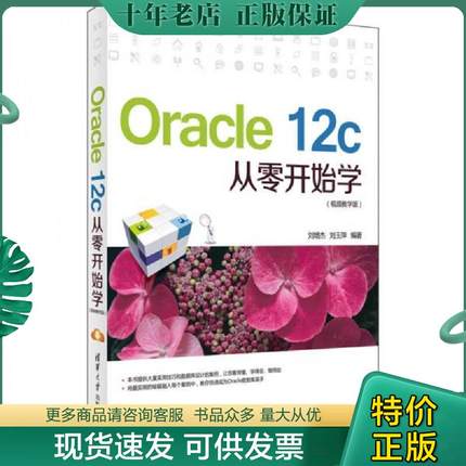 正版现货9787302412342 Oracle12c从零开始学（视频教学版）9787302412342清华大学出版社刘增杰 刘增杰,刘玉萍编著 清华大学出版
