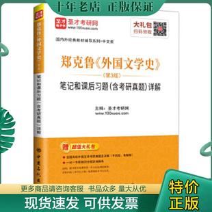 正版现货9787511455321 圣才教育 郑克鲁外国文学史 第三版第3版 笔记和课后习题 含考研真题 详解 圣才学习网 中国石化出版社 978