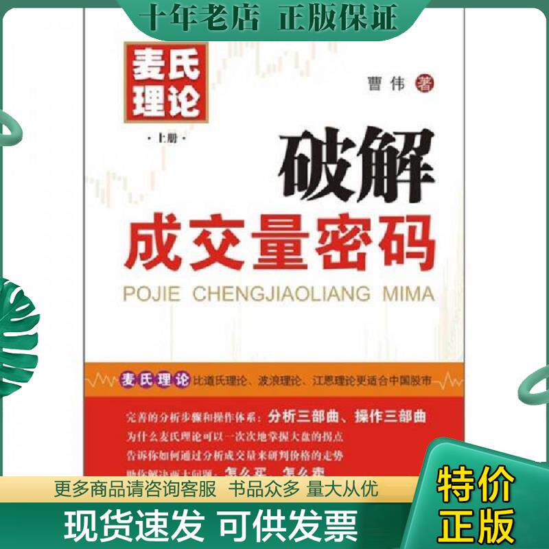正版现货9787306038166 麦氏理论（上册）：破解成交量密码 曹伟 中山大学出版社