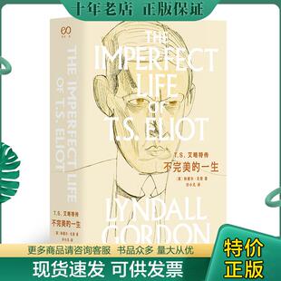 正版现货9787532168941 T.S.艾略特传：不完美的一生（林德尔·戈登文集） （英）林德尔·戈登 上海文艺出版社
