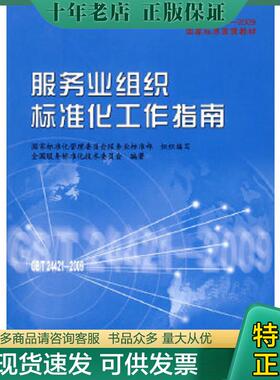 正版现货9787506656894 GB/T24421-2009国家标准宣贯教材国家标准宣贯教材:服务业组织标准化工作指南 全国服务标准化技术委员会　