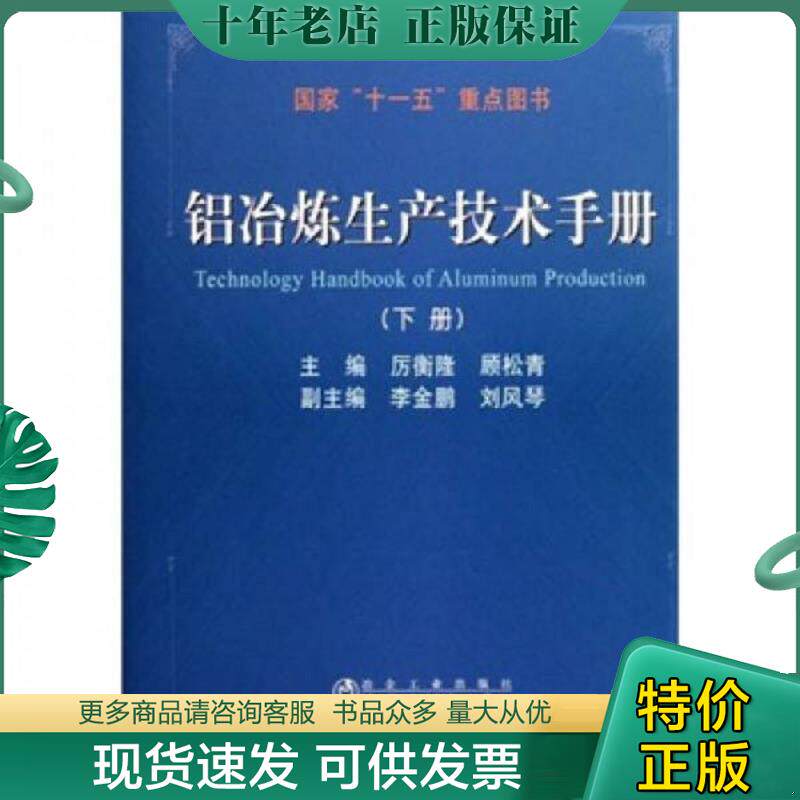 正版现货9787502456269 铝冶炼生产技术手册. 下册 厉衡隆,顾松青主编 冶金工业出版社