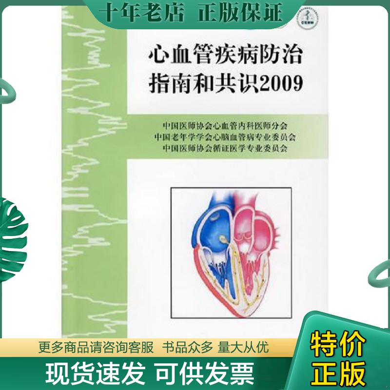 正版现货9787117121286 心血管疾病防治指南和共识2009 中国医师协会心血管内科医师分会,中国老年学学会心脑血管病专业委员会,中