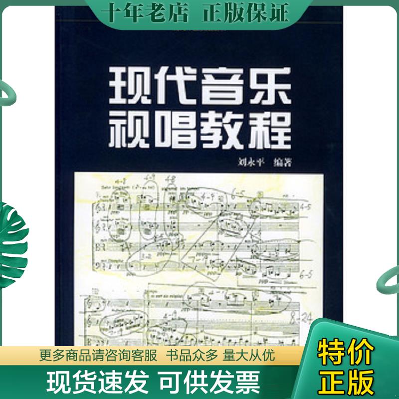 正版现货9787540430542 现代音乐视唱教程&mdash;&mdash;现代作曲技法丛书 刘永平编著 湖南文艺出版社