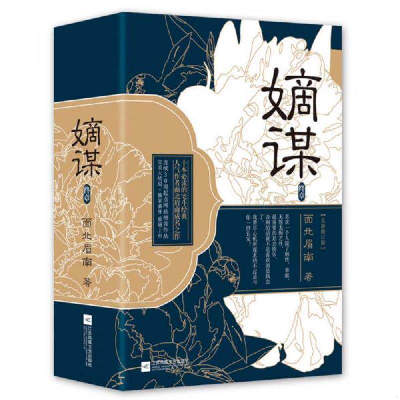 正版现货9787539999845 嫡谋：终章 面北眉南 江苏文艺出版社