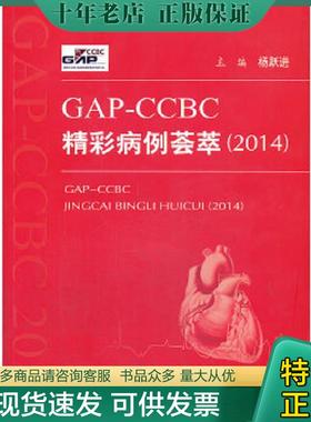正版现货9787509171059 GAP-CCBC精彩病例荟萃（2014） 杨跃进主编 人民军医出版社