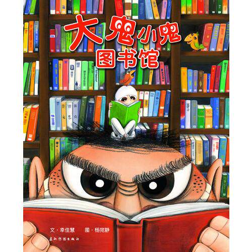 正版促销9787508522593 大鬼小鬼图书馆（精装） 幸佳慧　文,杨宛静　图 五洲传播出版社