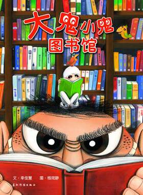 正版促销9787508522593 大鬼小鬼图书馆（精装） 幸佳慧　文,杨宛静　图 五洲传播出版社