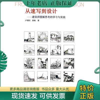 正版现货9787112097067 从速写到设计 卢健松,姜敏著 中国建筑工业出版社