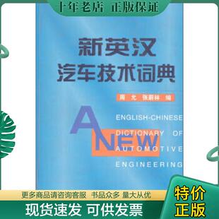 精装 馆藏无笔迹 周允 正版 中国法制出版 新英汉汽车技术词典 张蔚林主编 社 现货9787114034404