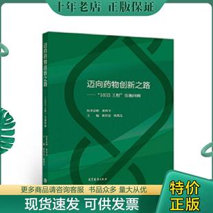 现货9787040521993 陈传宏陈凯先 迈向药物创新之路： 实施回顾 高等教育 1035工程 正版