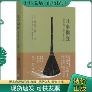 正版现货9787516424360 凡事彻底 (日)键山秀三郎著 企业管理出版社