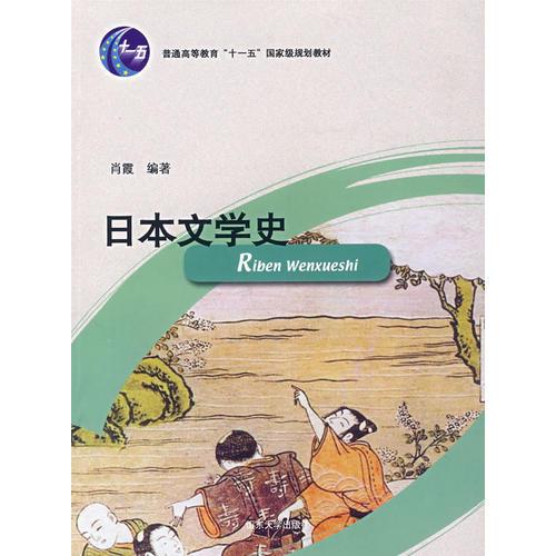 正版现货9787560735559 日本文学史 肖霞 山东大学出版社 9787560735559 正版旧书 肖霞　编著 山东大学出版社