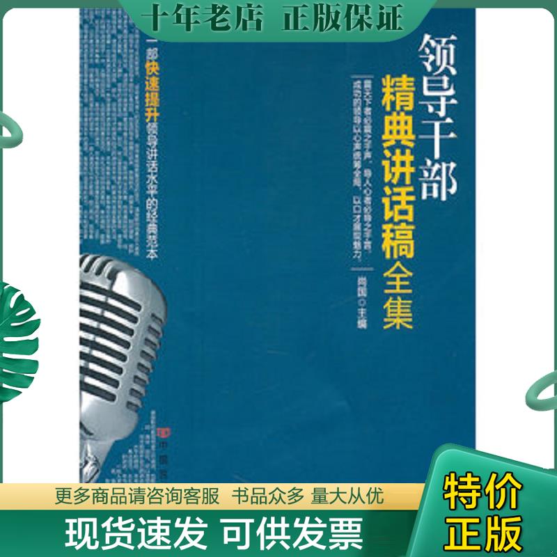 正版现货9787802505025 领导干部经典讲话稿全集 尚国 中国言实出版社