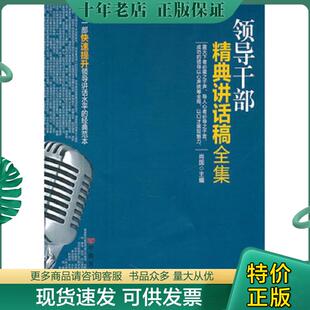 正版现货9787802505025 领导干部经典讲话稿全集 尚国 中国言实出版社