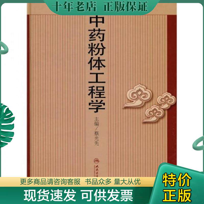 正版现货9787117099349 中药粉体工程学 蔡光先主编 人民卫生出版社